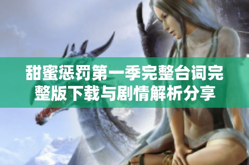 甜蜜惩罚第一季完整台词完整版下载与剧情解析分享