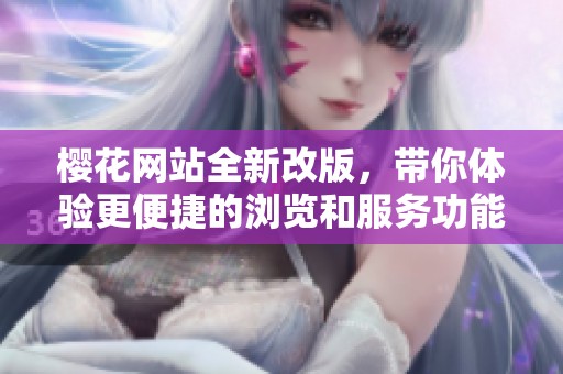 樱花网站全新改版，带你体验更便捷的浏览和服务功能