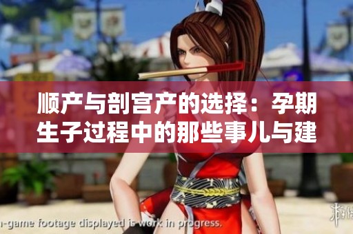 顺产与剖宫产的选择：孕期生子过程中的那些事儿与建议