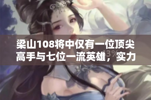 梁山108将中仅有一位顶尖高手与七位一流英雄，实力层次鲜明