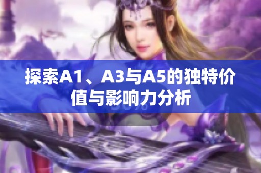 探索A1、A3与A5的独特价值与影响力分析