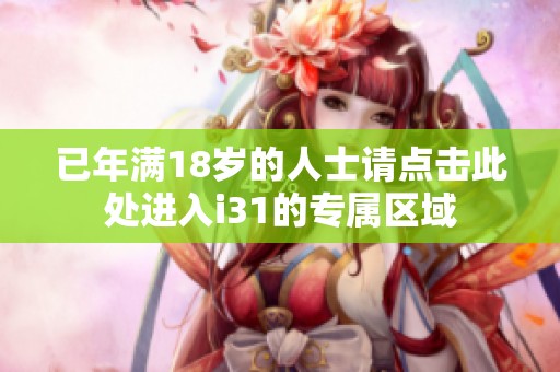 已年满18岁的人士请点击此处进入i31的专属区域
