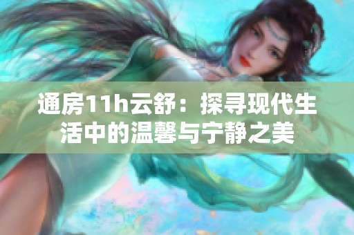 通房11h云舒：探寻现代生活中的温馨与宁静之美