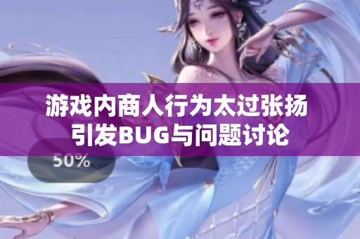 游戏内商人行为太过张扬 引发BUG与问题讨论