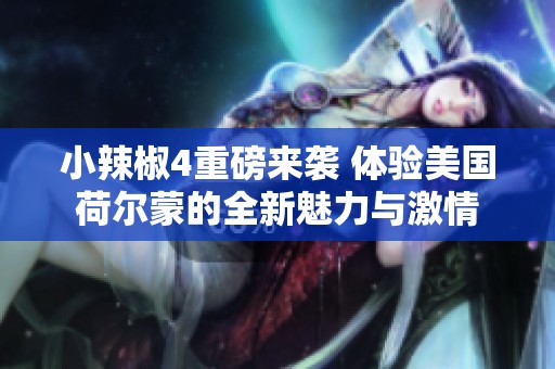 小辣椒4重磅来袭 体验美国荷尔蒙的全新魅力与激情