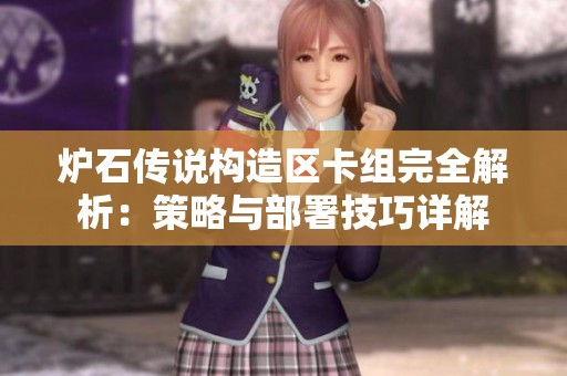 炉石传说构造区卡组完全解析：策略与部署技巧详解