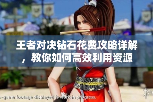 王者对决钻石花费攻略详解，教你如何高效利用资源