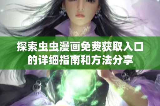 探索虫虫漫画免费获取入口的详细指南和方法分享