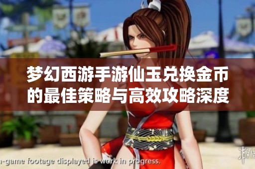 梦幻西游手游仙玉兑换金币的最佳策略与高效攻略深度解析