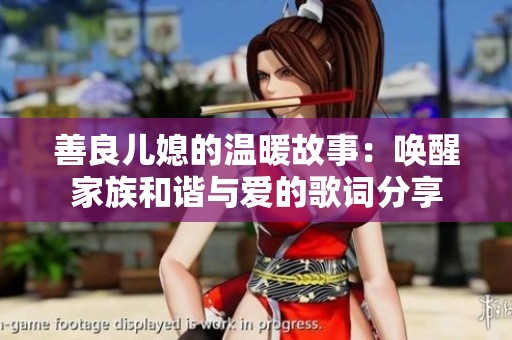 善良儿媳的温暖故事：唤醒家族和谐与爱的歌词分享