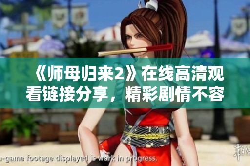 《师母归来2》在线高清观看链接分享，精彩剧情不容错过