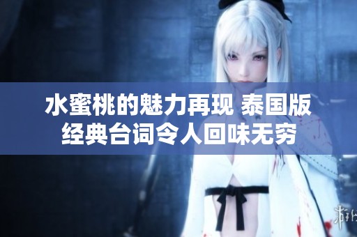 水蜜桃的魅力再现 泰国版经典台词令人回味无穷