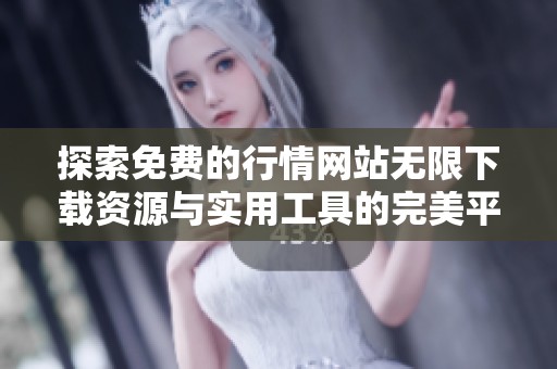 探索免费的行情网站无限下载资源与实用工具的完美平台