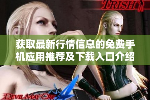 获取最新行情信息的免费手机应用推荐及下载入口介绍