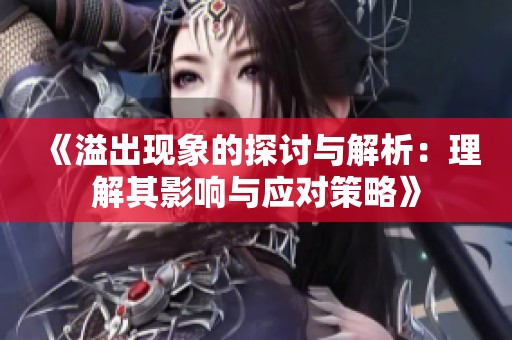 《溢出现象的探讨与解析：理解其影响与应对策略》