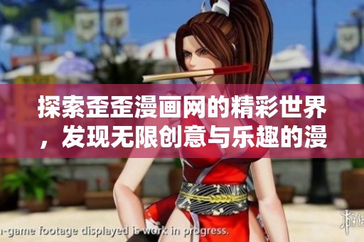 探索歪歪漫画网的精彩世界，发现无限创意与乐趣的漫画宝藏