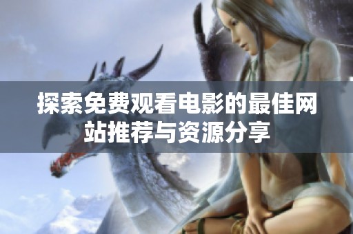 探索免费观看电影的最佳网站推荐与资源分享