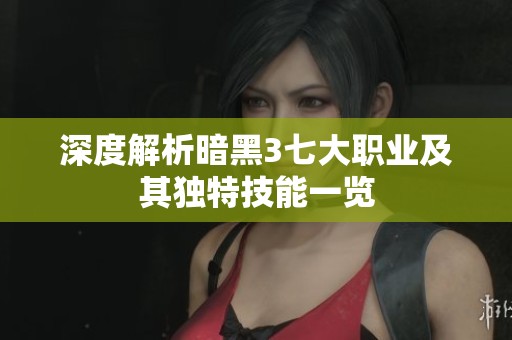 深度解析暗黑3七大职业及其独特技能一览
