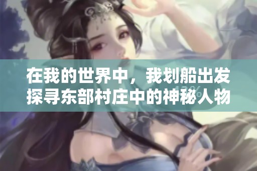 在我的世界中，我划船出发探寻东部村庄中的神秘人物之旅