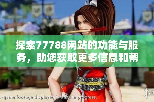 探索77788网站的功能与服务，助您获取更多信息和帮助