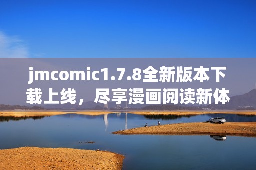 jmcomic1.7.8全新版本下载上线，尽享漫画阅读新体验