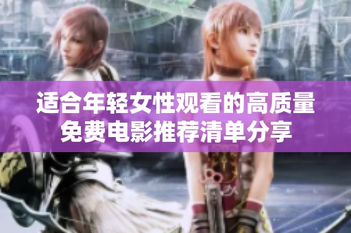 适合年轻女性观看的高质量免费电影推荐清单分享