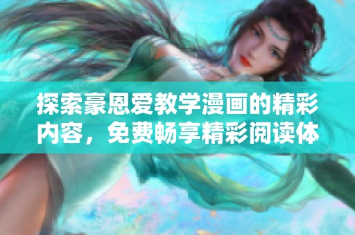探索豪恩爱教学漫画的精彩内容，免费畅享精彩阅读体验