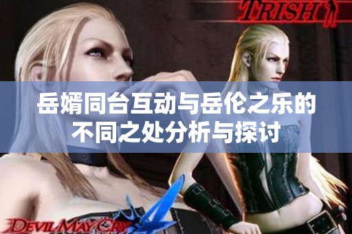 岳婿同台互动与岳伦之乐的不同之处分析与探讨