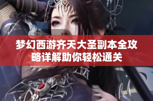 梦幻西游齐天大圣副本全攻略详解助你轻松通关