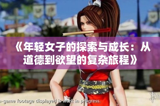 《年轻女子的探索与成长：从道德到欲望的复杂旅程》