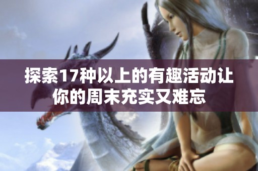 探索17种以上的有趣活动让你的周末充实又难忘