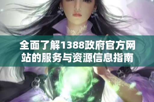 全面了解1388政府官方网站的服务与资源信息指南