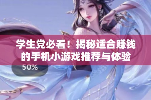 学生党必看！揭秘适合赚钱的手机小游戏推荐与体验