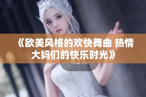 《欧美风格的欢快舞曲 热情大妈们的快乐时光》