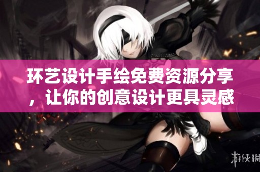 环艺设计手绘免费资源分享，让你的创意设计更具灵感和活力