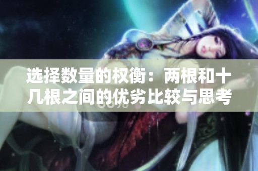 选择数量的权衡：两根和十几根之间的优劣比较与思考