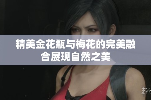 精美金花瓶与梅花的完美融合展现自然之美