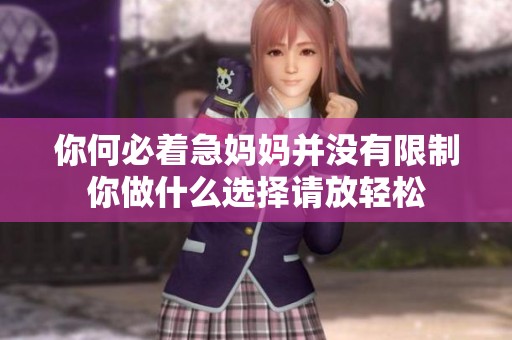 你何必着急妈妈并没有限制你做什么选择请放轻松