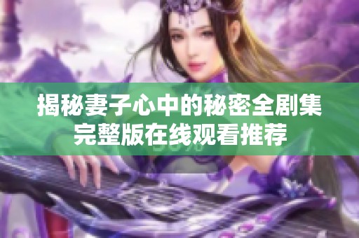 揭秘妻子心中的秘密全剧集完整版在线观看推荐