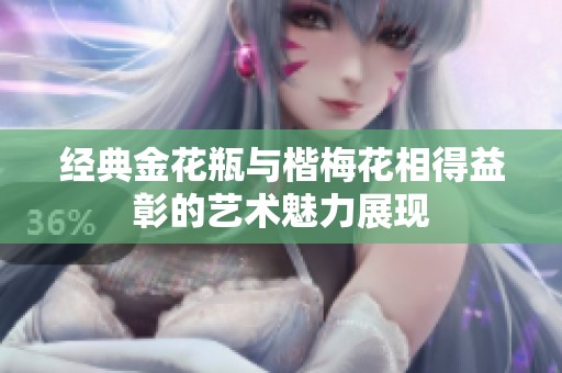 经典金花瓶与楷梅花相得益彰的艺术魅力展现
