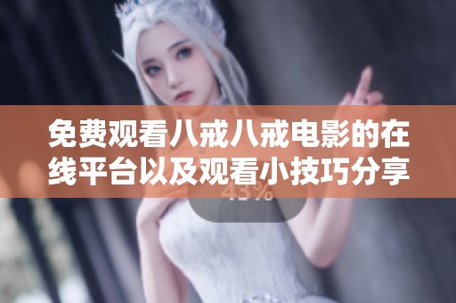 免费观看八戒八戒电影的在线平台以及观看小技巧分享