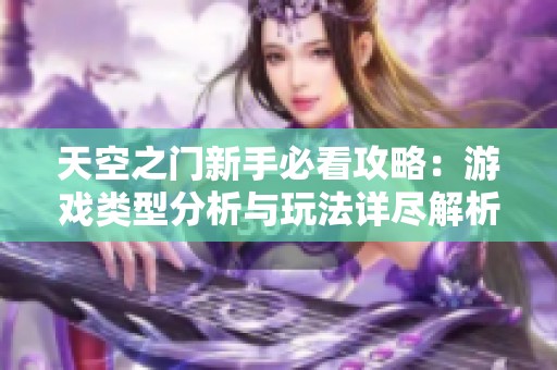 天空之门新手必看攻略：游戏类型分析与玩法详尽解析