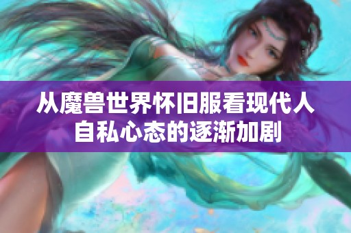 从魔兽世界怀旧服看现代人自私心态的逐渐加剧