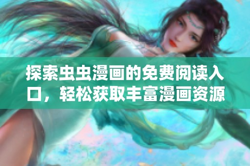 探索虫虫漫画的免费阅读入口，轻松获取丰富漫画资源的方法分享