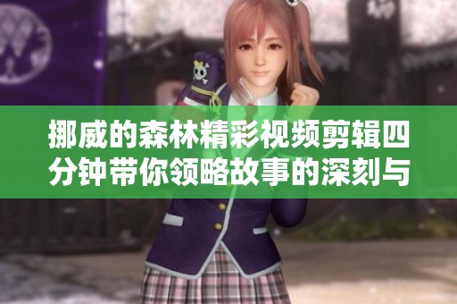 挪威的森林精彩视频剪辑四分钟带你领略故事的深刻与美丽