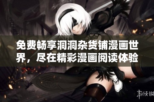 免费畅享洞洞杂货铺漫画世界，尽在精彩漫画阅读体验中
