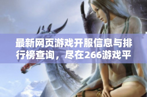 最新网页游戏开服信息与排行榜查询，尽在266游戏平台
