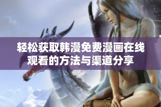 轻松获取韩漫免费漫画在线观看的方法与渠道分享