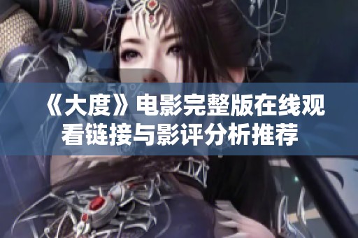 《大度》电影完整版在线观看链接与影评分析推荐