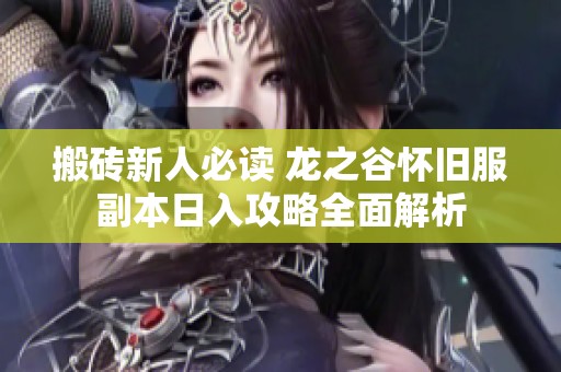 搬砖新人必读 龙之谷怀旧服副本日入攻略全面解析